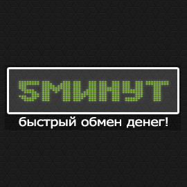 5Минут